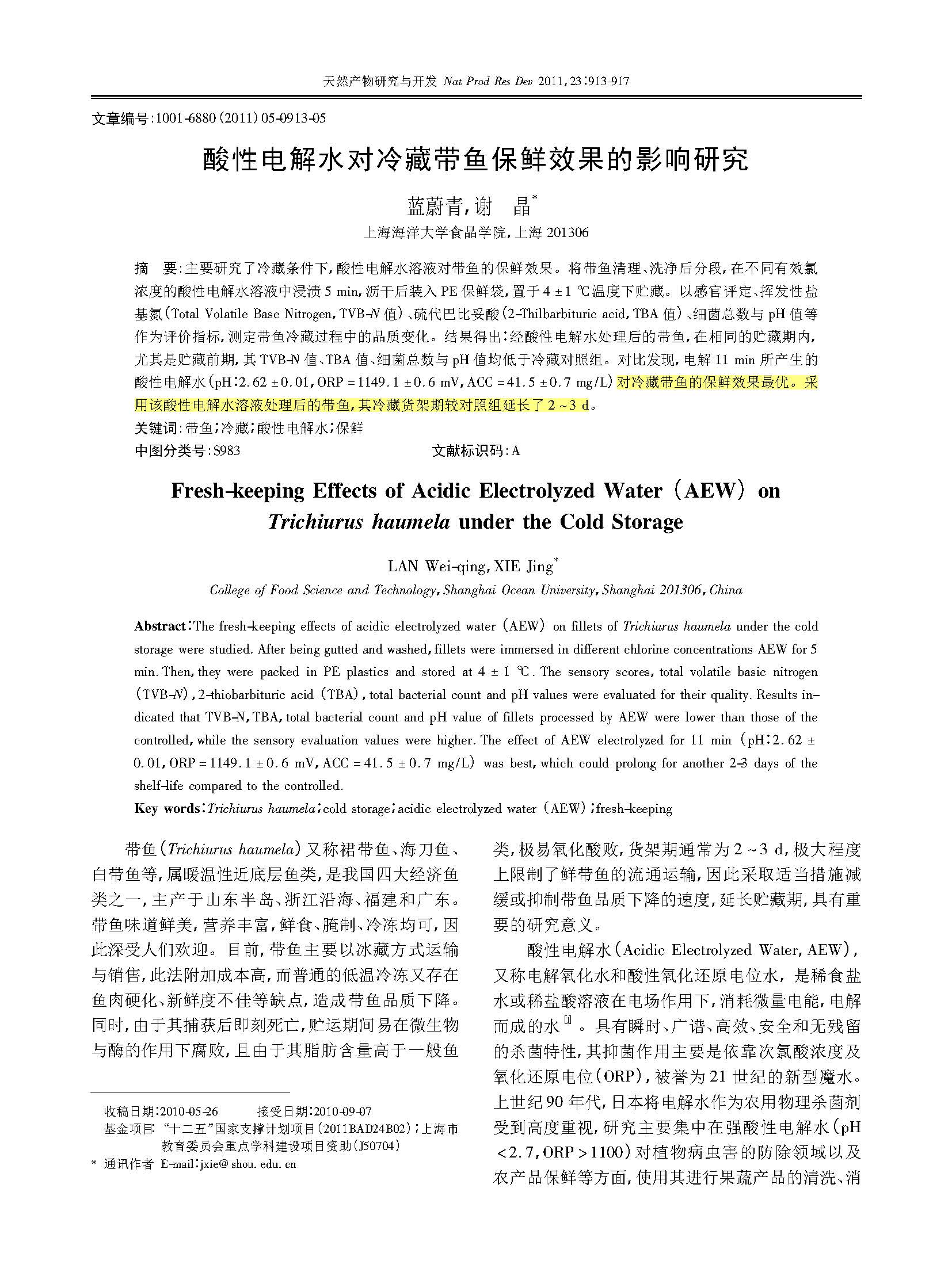 酸性電解水對冷藏帶魚保鮮效果的影響研究(圖1)