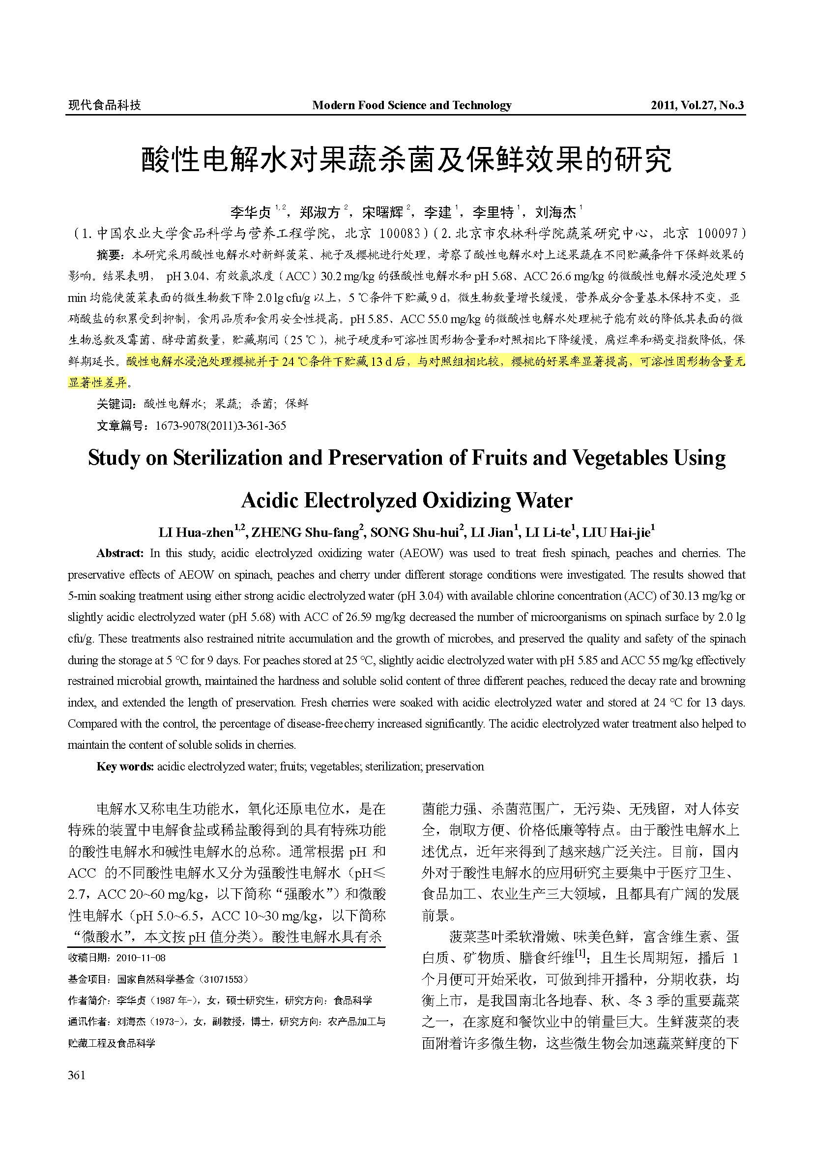 酸性電解水對果蔬殺菌及保鮮效果的研究(圖1)