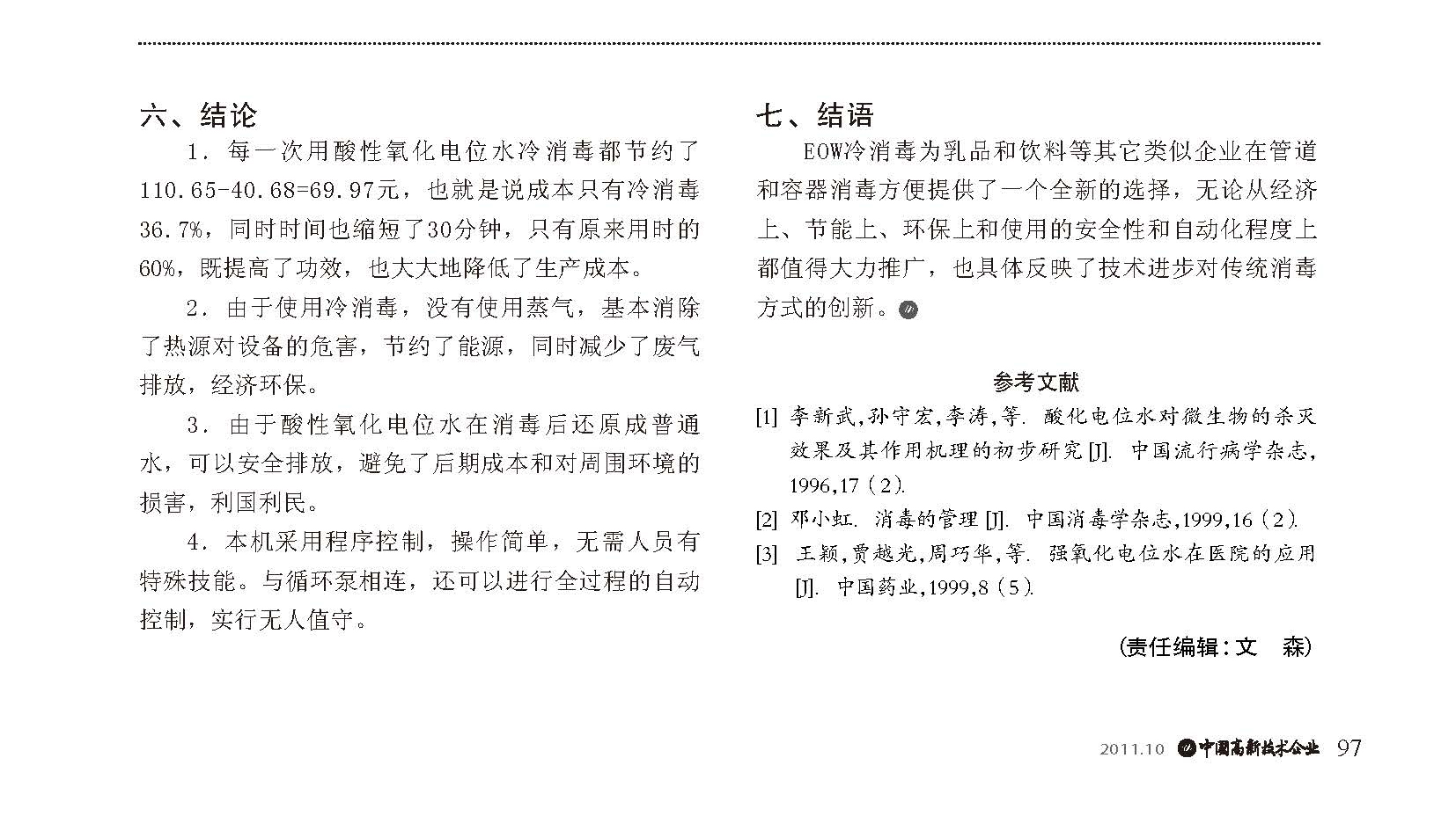 550酸性氧化電位水冷消毒與CIP 熱消毒的成本對比分析(圖3)