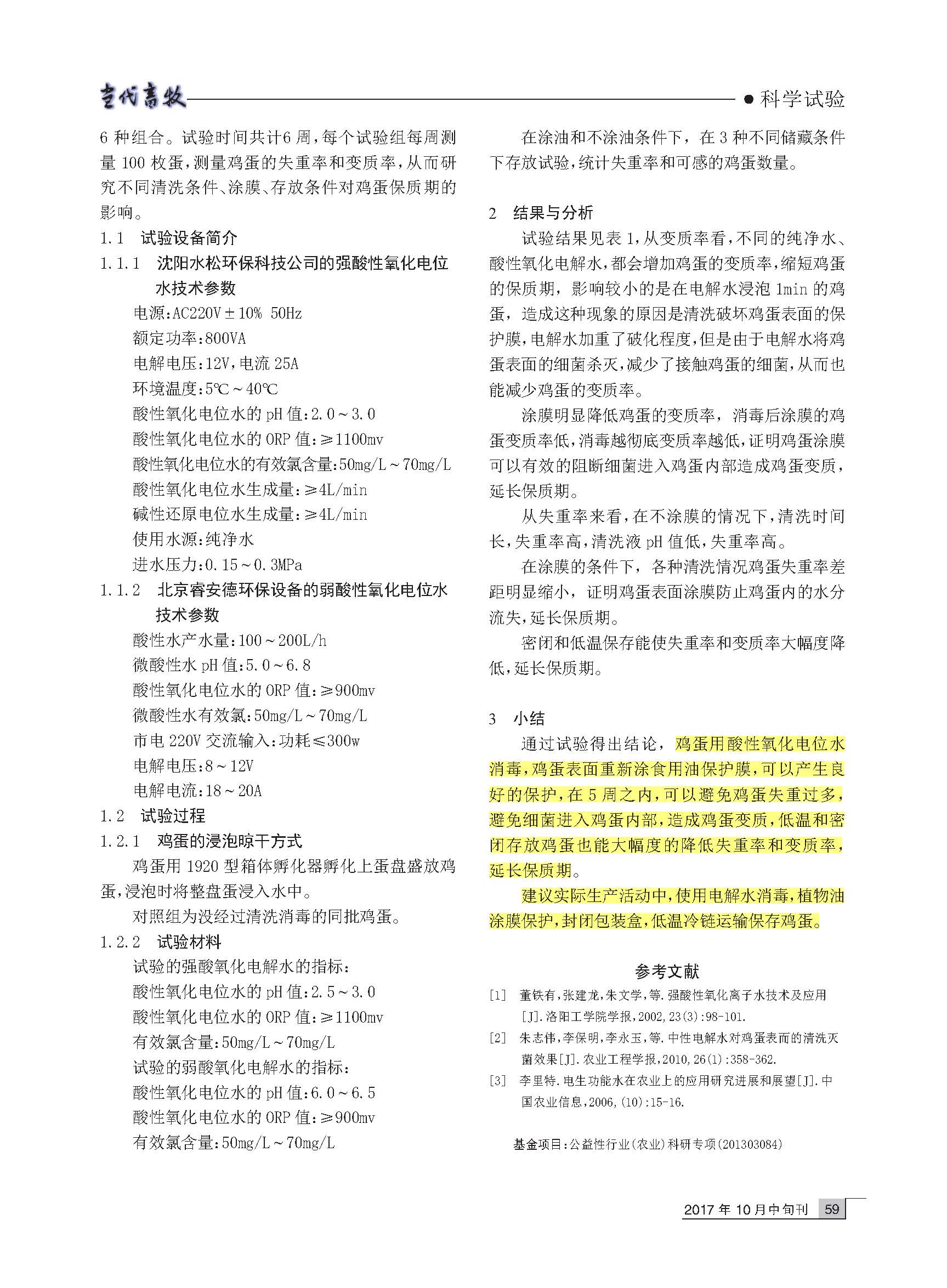 強(qiáng)弱酸性氧化電位水消毒雞蛋的效果和對(duì)雞蛋保質(zhì)期的影響(圖2)