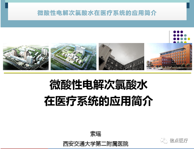 課件分享|西安交大二附院專家索瑤關(guān)于微酸性電解次氯酸水在醫(yī)療系統(tǒng)的應(yīng)用簡(jiǎn)介分享(圖4)