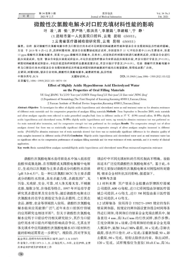 最新研究|微酸性次氯酸電解水對(duì)口腔充填材料性能的影響(圖2)