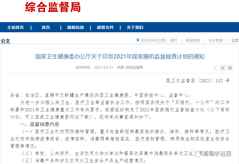 2021年國家衛(wèi)健委發(fā)布傳染病防治和消毒產(chǎn)品國家隨機監(jiān)督抽查計劃(圖1)