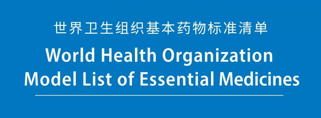 次氯酸進入世界衛(wèi)生組織（WHO）基本藥物清單也許不久將會實現(xiàn)……(圖1)