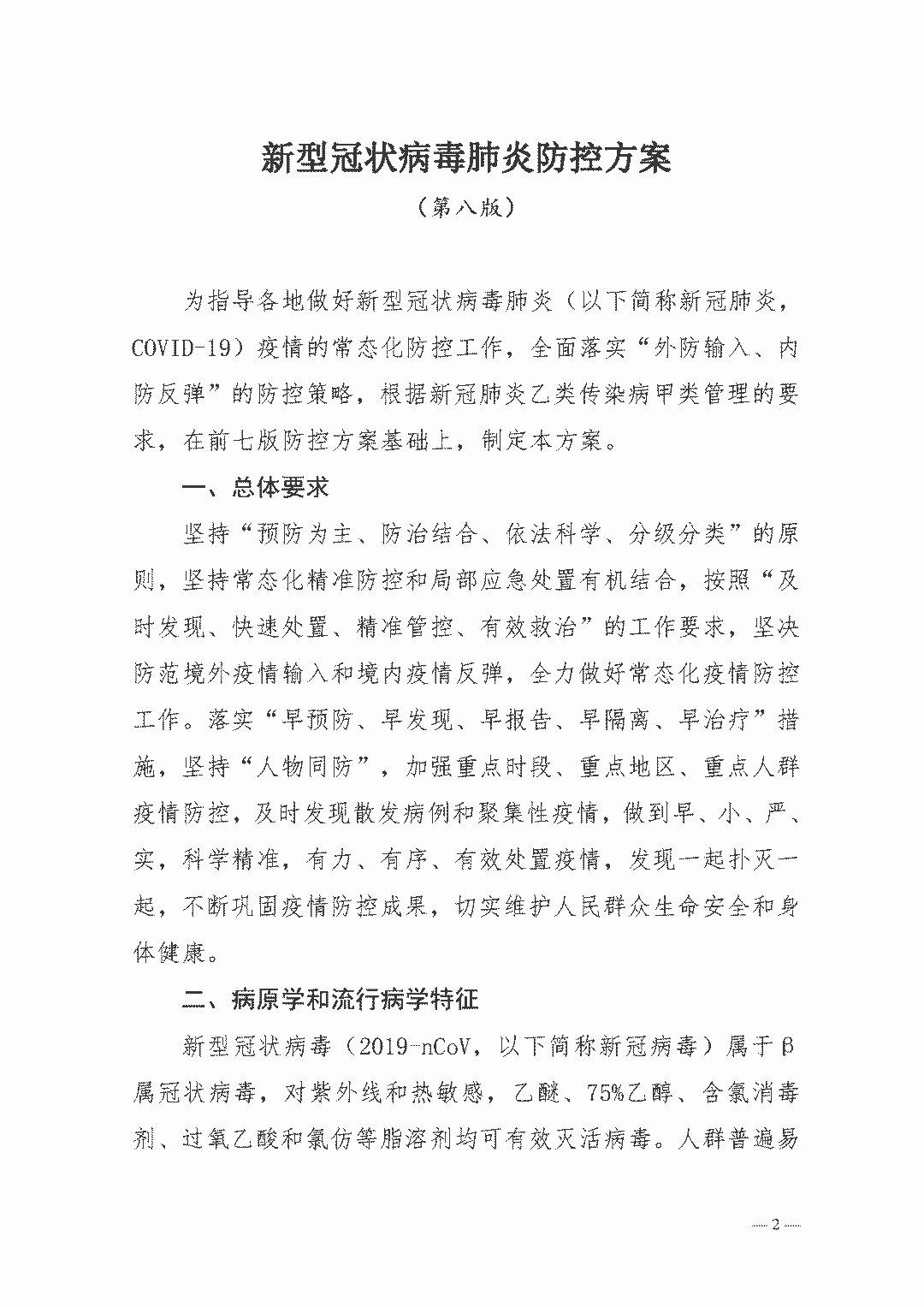 權(quán)威發(fā)布| 新型冠狀病毒肺炎防控方案（第八版）(圖2)