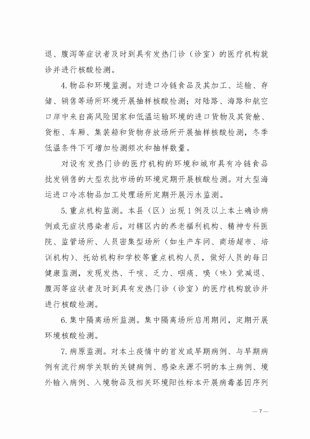 權(quán)威發(fā)布| 新型冠狀病毒肺炎防控方案（第八版）(圖7)