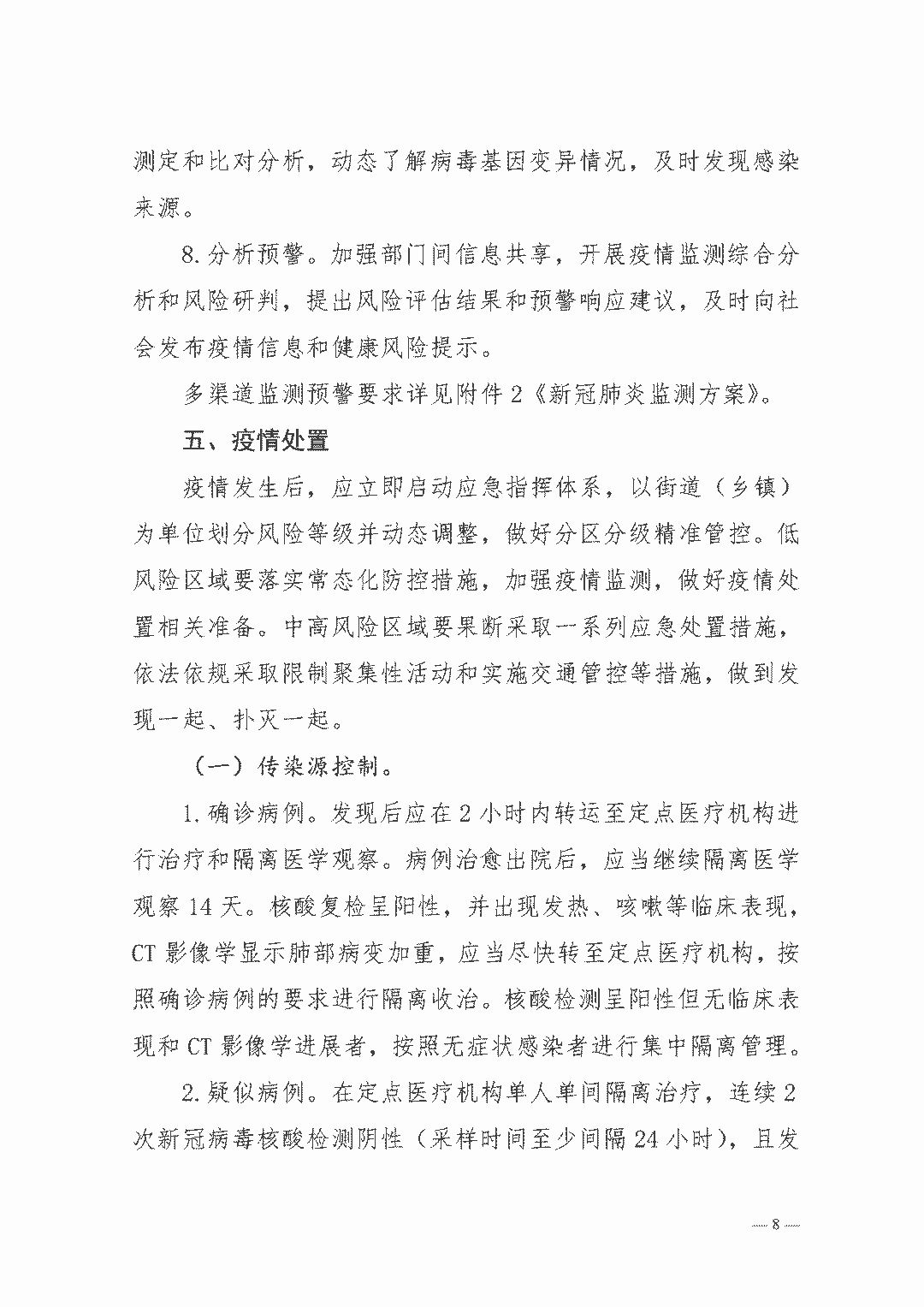 權(quán)威發(fā)布| 新型冠狀病毒肺炎防控方案（第八版）(圖8)