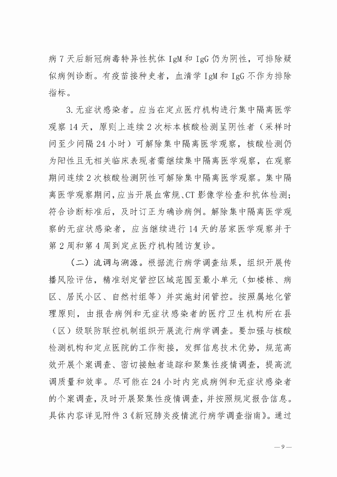 權(quán)威發(fā)布| 新型冠狀病毒肺炎防控方案（第八版）(圖9)