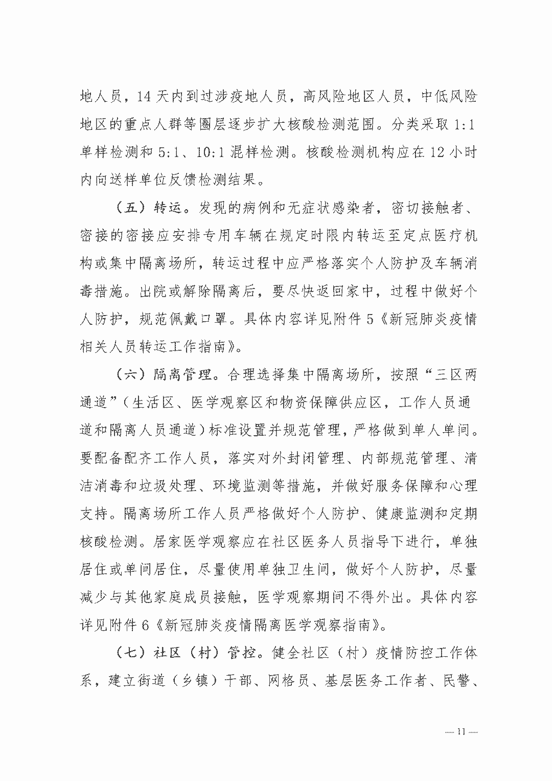 權(quán)威發(fā)布| 新型冠狀病毒肺炎防控方案（第八版）(圖11)
