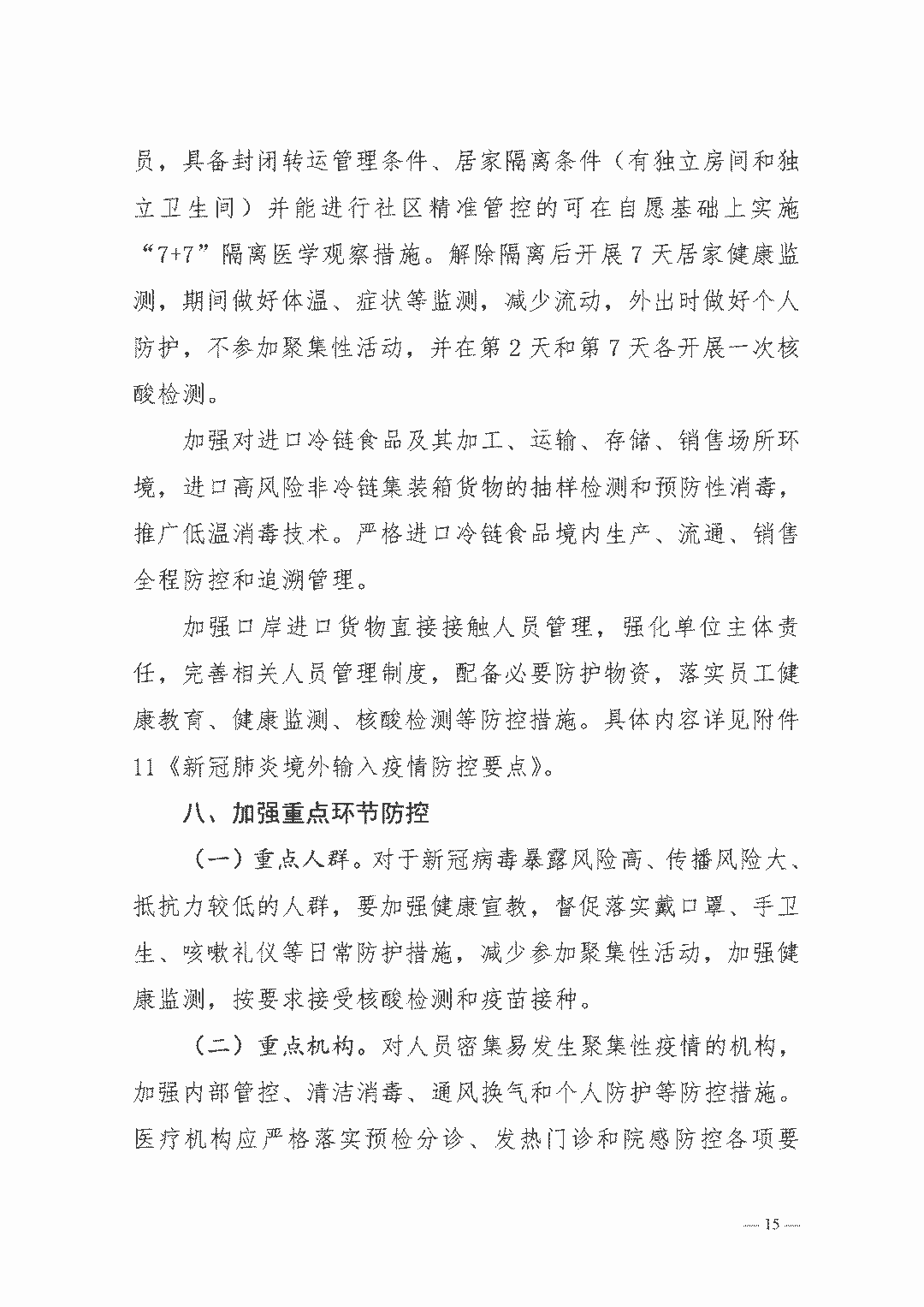 權(quán)威發(fā)布| 新型冠狀病毒肺炎防控方案（第八版）(圖15)