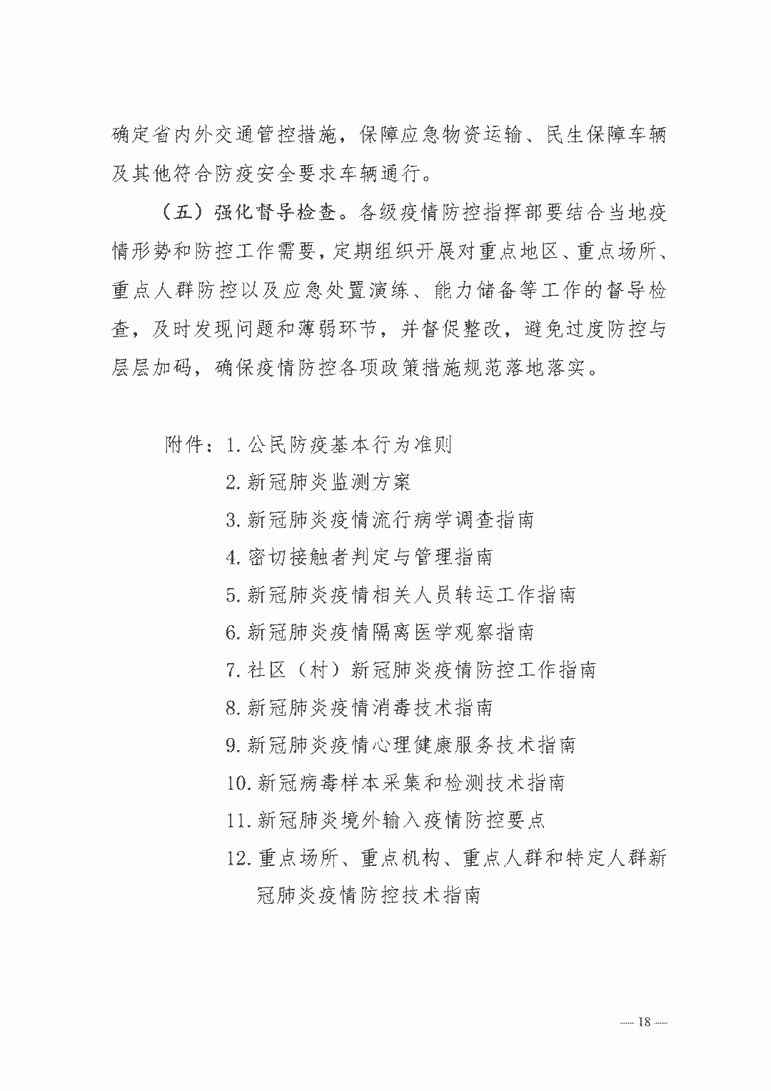權(quán)威發(fā)布| 新型冠狀病毒肺炎防控方案（第八版）(圖18)