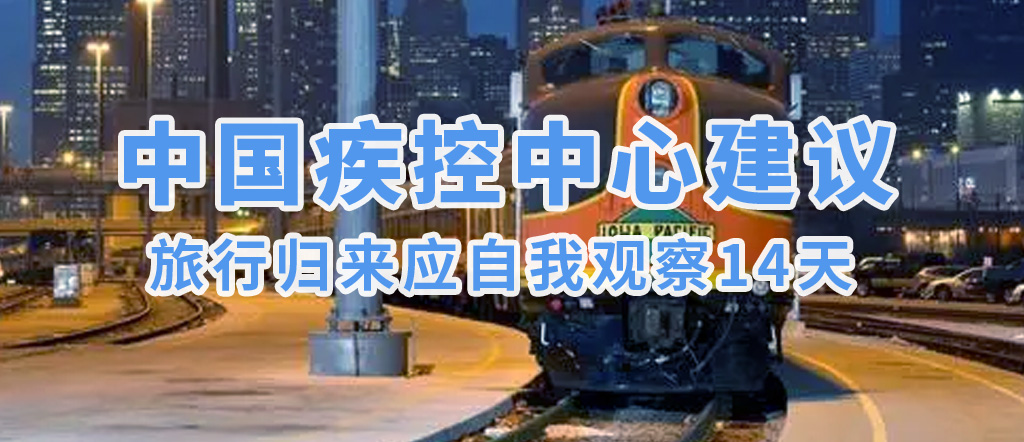 中國疾控中心建議：履行歸來應(yīng)自我觀察14天(圖2)