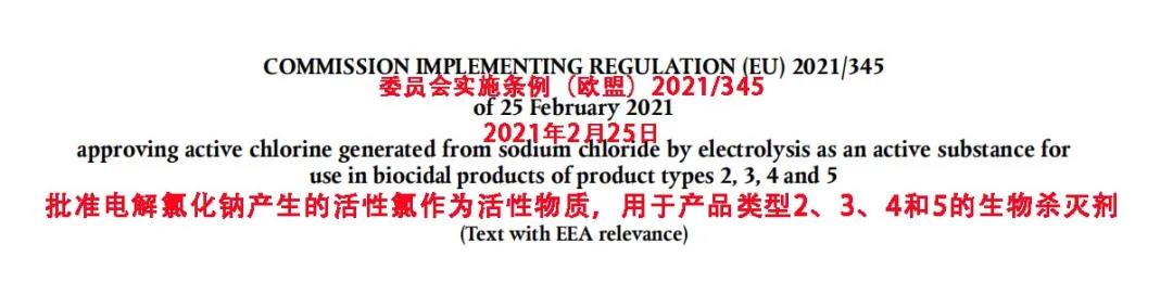 獲得歐盟權(quán)威認(rèn)證-次氯酸正在得到全世界的認(rèn)可(圖8)