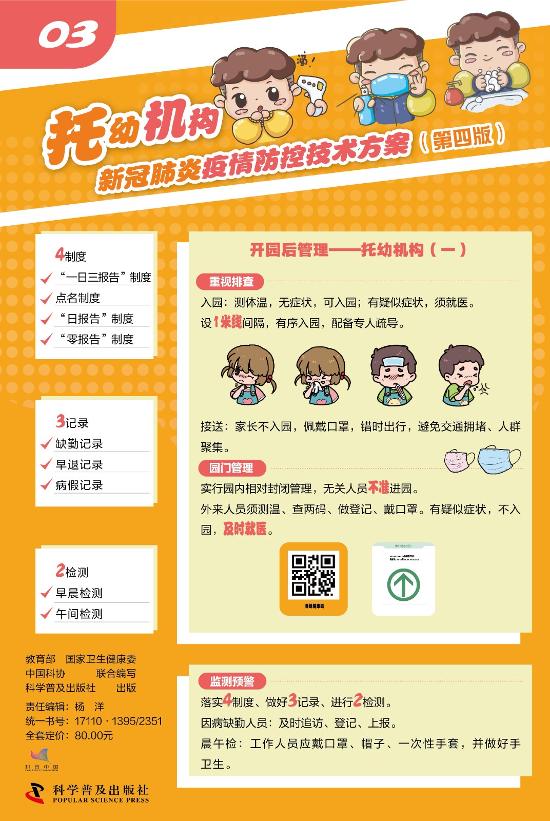 國家教育部最新發(fā)布|托幼機構(gòu)新冠肺炎疫情防控技術(shù)方案（第四版）科普掛圖(圖3)