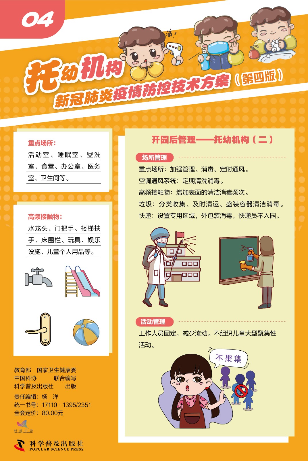 國家教育部最新發(fā)布|托幼機構(gòu)新冠肺炎疫情防控技術(shù)方案（第四版）科普掛圖(圖4)