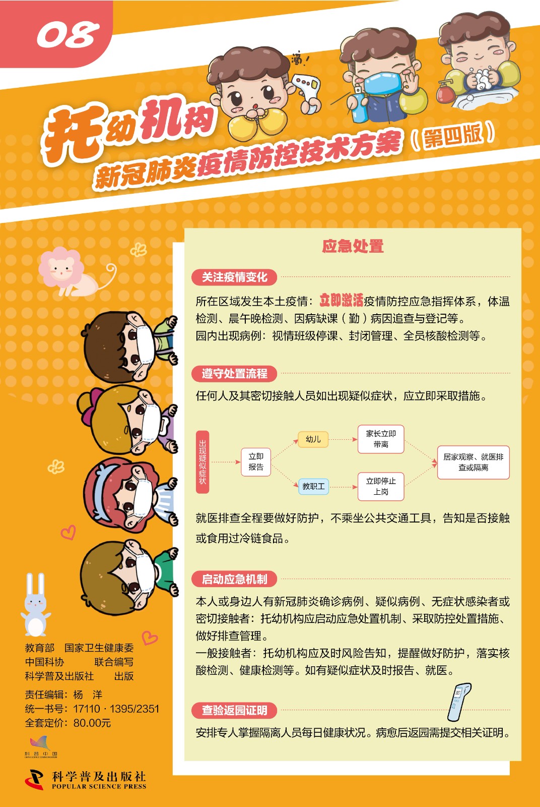 國家教育部最新發(fā)布|托幼機構(gòu)新冠肺炎疫情防控技術(shù)方案（第四版）科普掛圖(圖8)