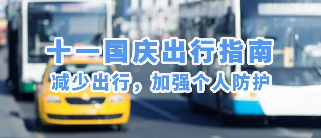 十一國慶出行指南：減少出行，加強個人防護(hù)(圖5)