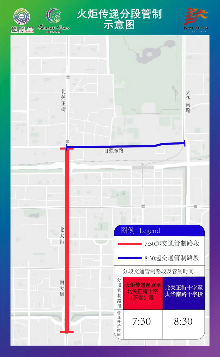 重要信息|陜西人必看！全運會火炬?zhèn)鬟f交通管制及省委書記劉國中十四運疫情防控講話重點(圖2)