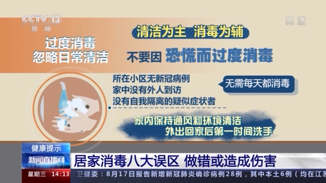 居家消毒八大誤區(qū) 做錯或造成傷害