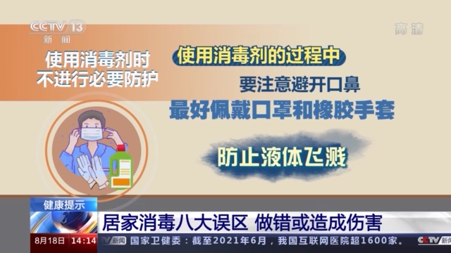 居家消毒八大誤區(qū) 做錯或造成傷害