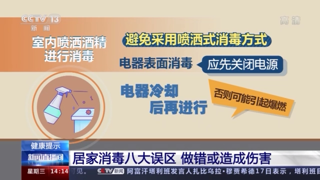 居家消毒八大誤區(qū) 做錯或造成傷害