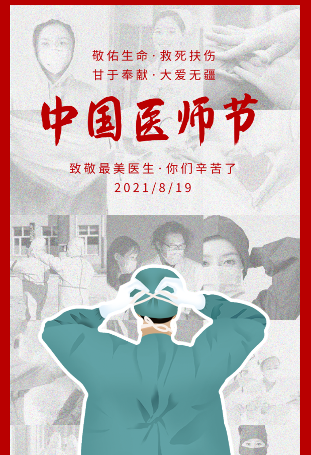 第四個醫(yī)師節(jié)|信點醫(yī)療致敬每一位人民健康的守護者 謝謝你們！你們辛苦了！(圖10)