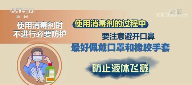“過度消毒”可能引發(fā)“中毒”！居家消毒要注意這些