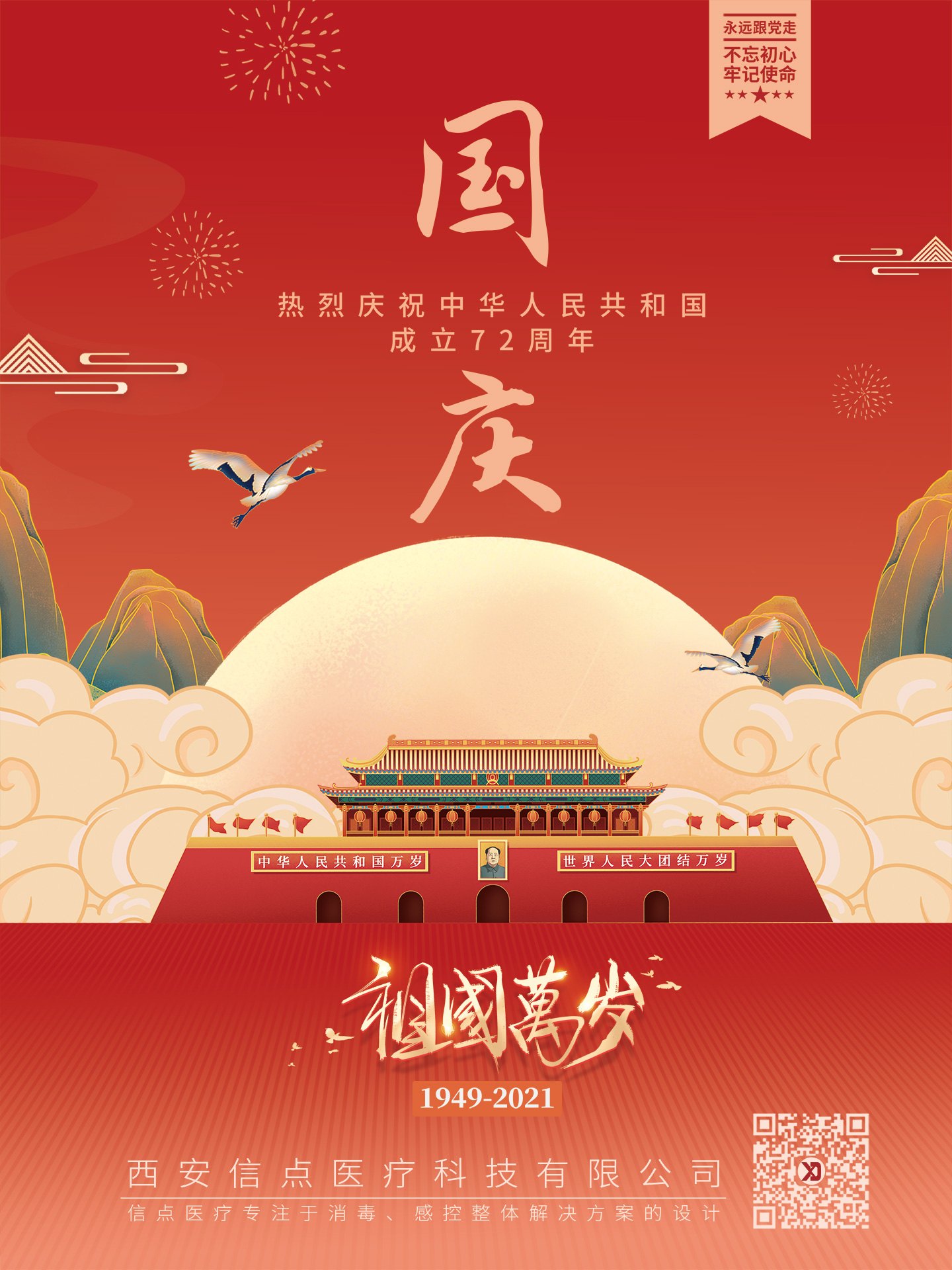 國慶放假通知| 信點(diǎn)醫(yī)療向祖國致敬！恭祝大家國慶安康！(圖12)