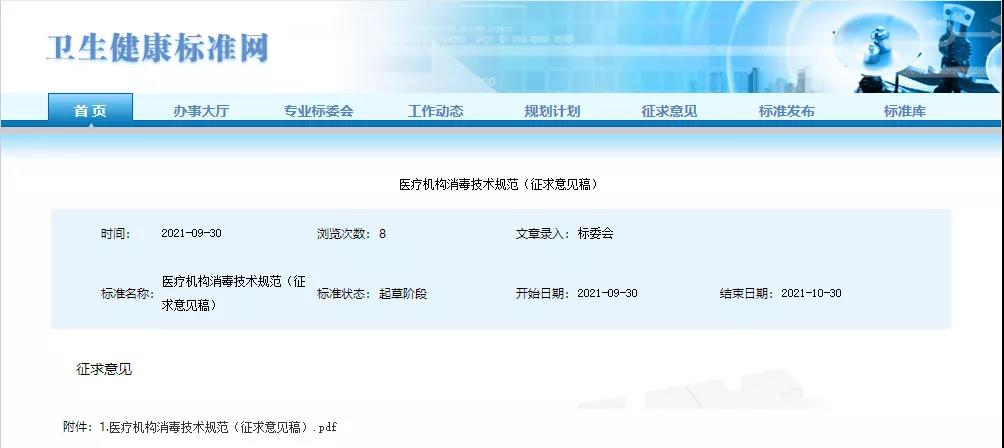 行業(yè)資訊|《醫(yī)療機構消毒技術規(guī)范》征求意見稿發(fā)布，這些主要技術變化需關注！(圖1)