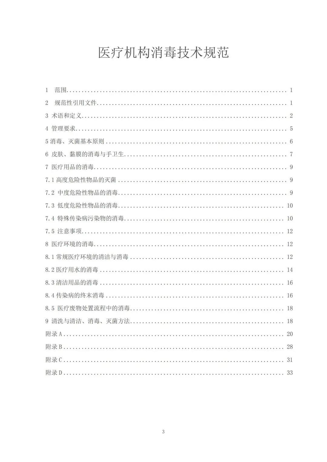 行業(yè)資訊|《醫(yī)療機構消毒技術規(guī)范》征求意見稿發(fā)布，這些主要技術變化需關注！(圖3)