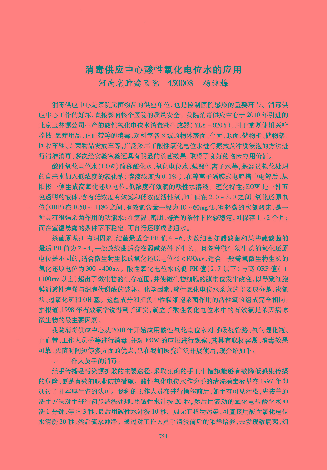 有關(guān)消毒供應(yīng)中心對酸性氧化電位水應(yīng)用的文章說明(圖1)