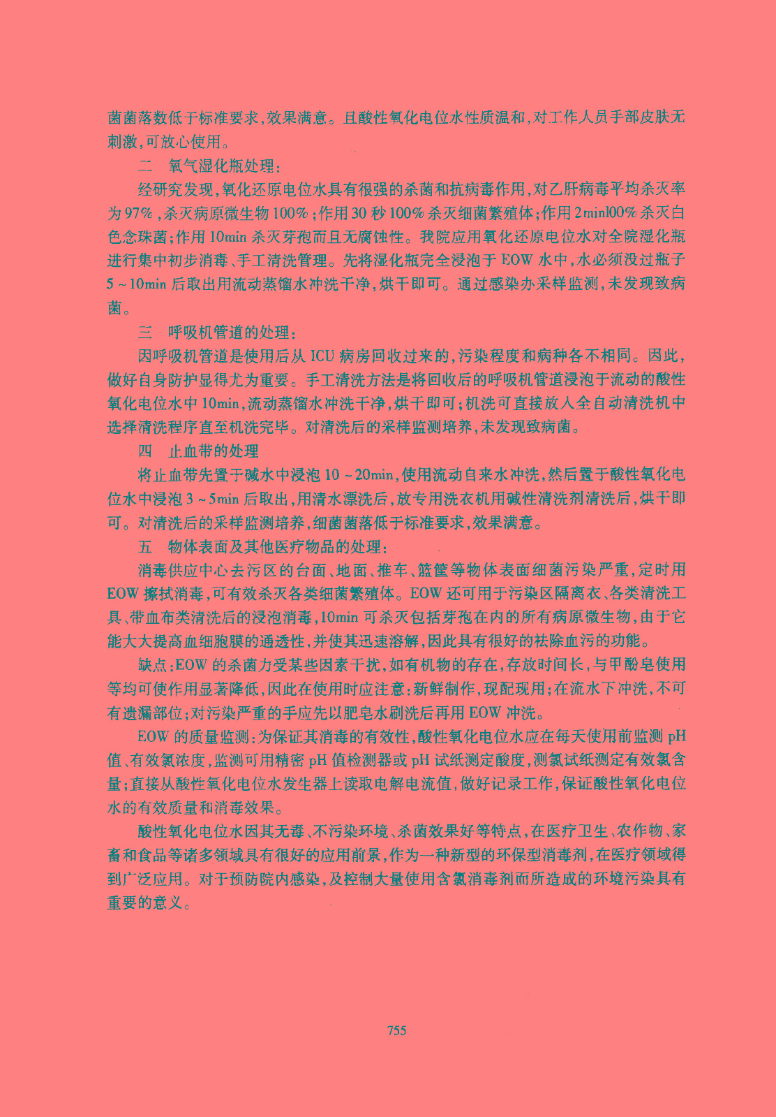 有關(guān)消毒供應(yīng)中心對酸性氧化電位水應(yīng)用的文章說明(圖2)