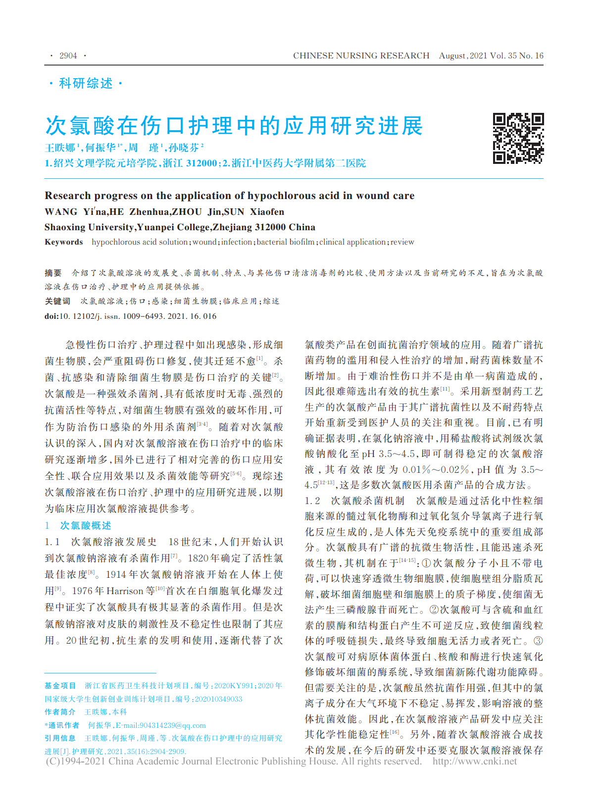 應(yīng)用研究系列之 |次氯酸在傷口護理中的應(yīng)用研究進展(圖1)