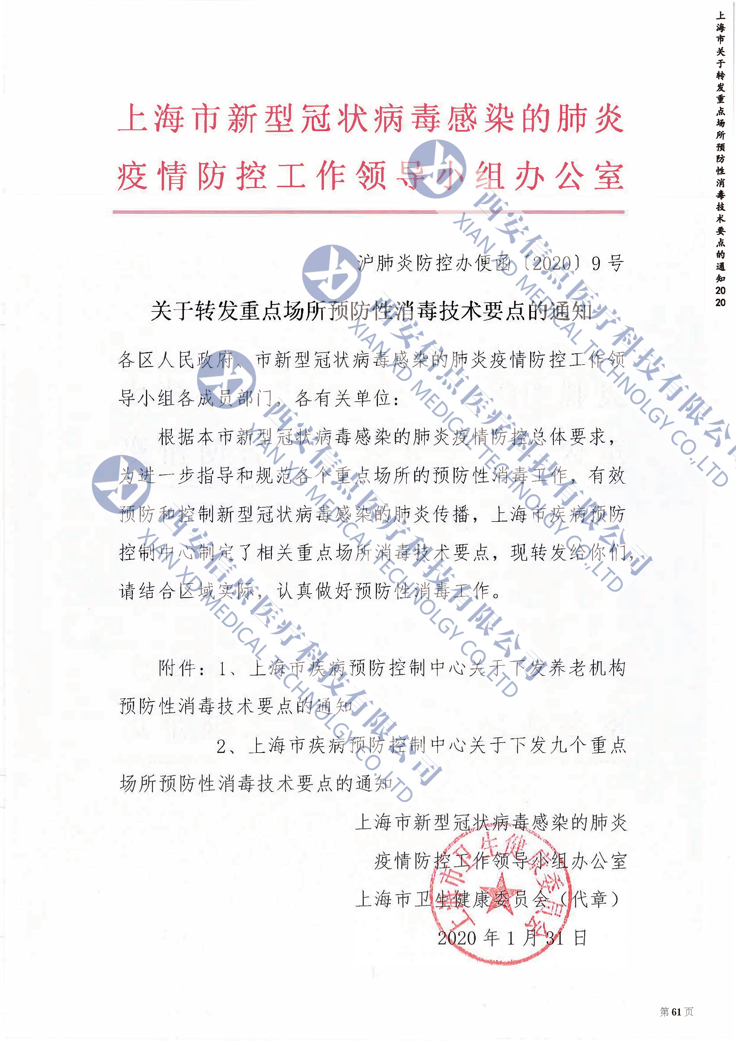 上海重點(diǎn)場(chǎng)所預(yù)防性消毒技術(shù)要點(diǎn)的通知2020(圖1)