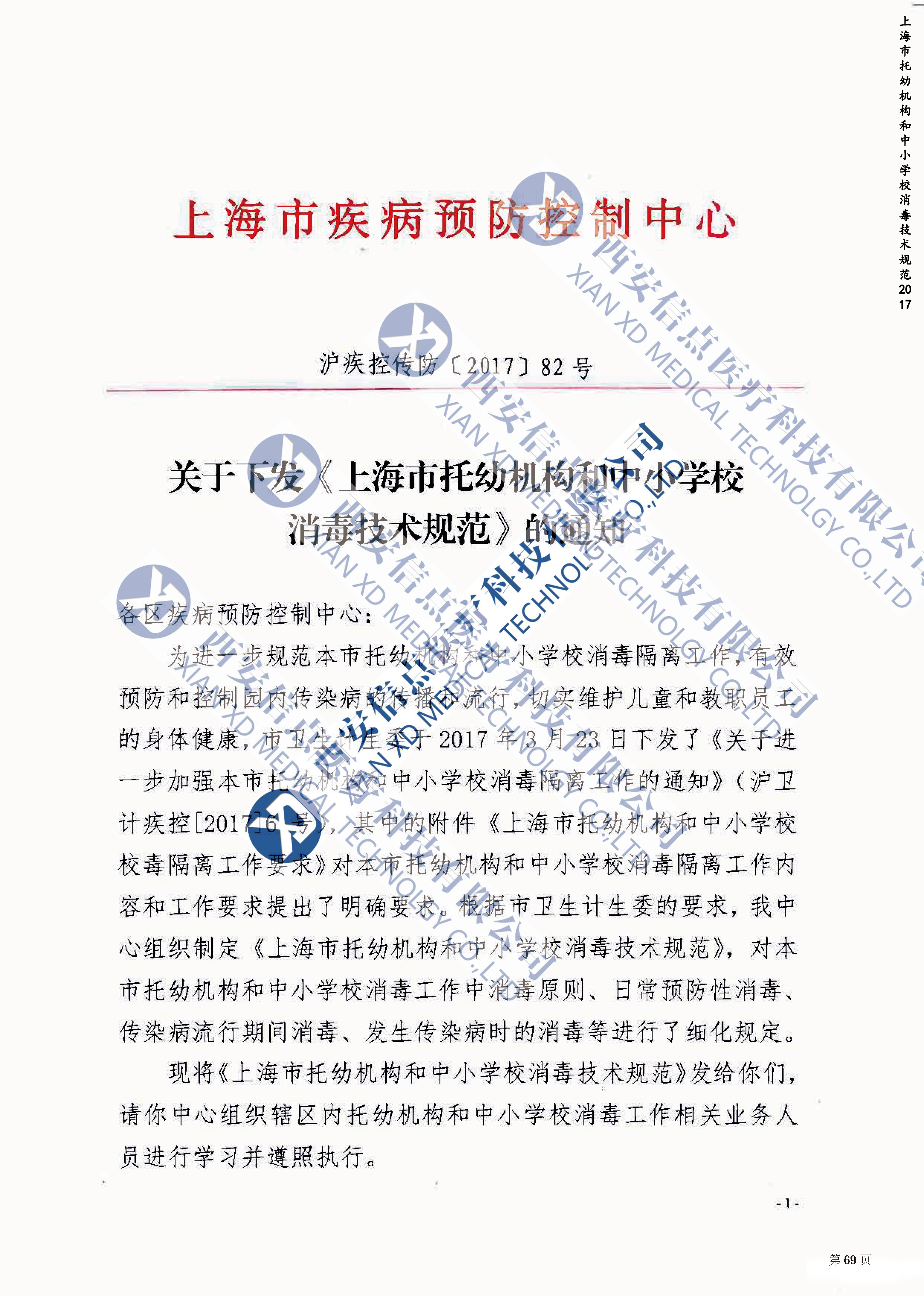 上海市托幼機構(gòu)和中小學校消毒技術(shù)規(guī)范2017(圖1)