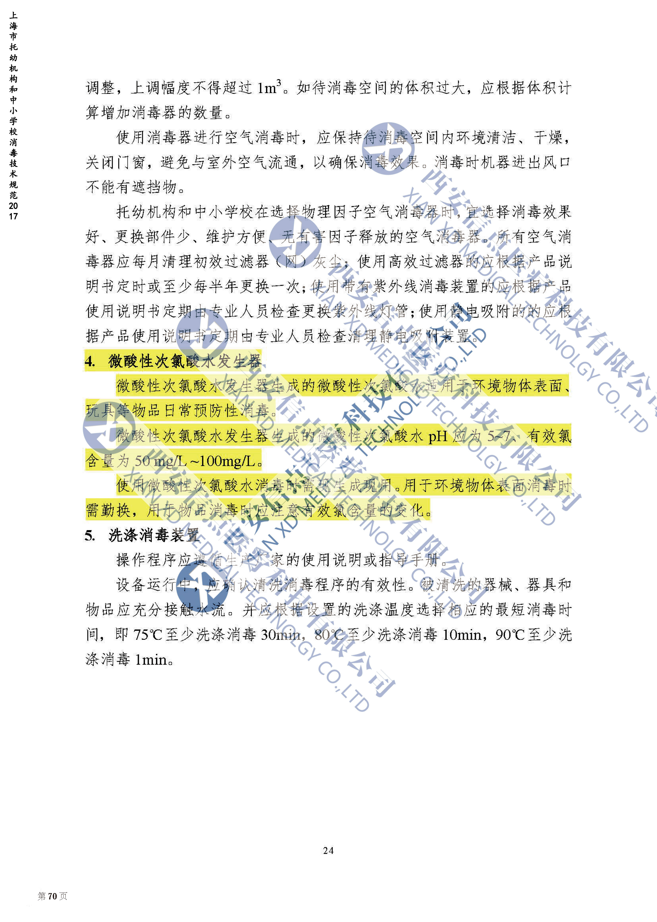 上海市托幼機構(gòu)和中小學校消毒技術(shù)規(guī)范2017(圖2)