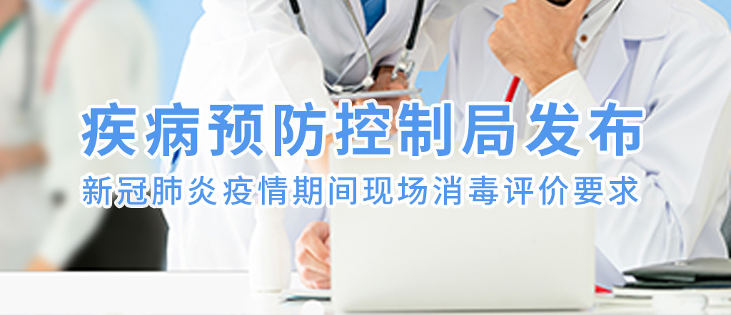 疾病預(yù)防控制局發(fā)布 |新冠肺炎疫情期間現(xiàn)場(chǎng)消毒評(píng)價(jià)要求(圖1)