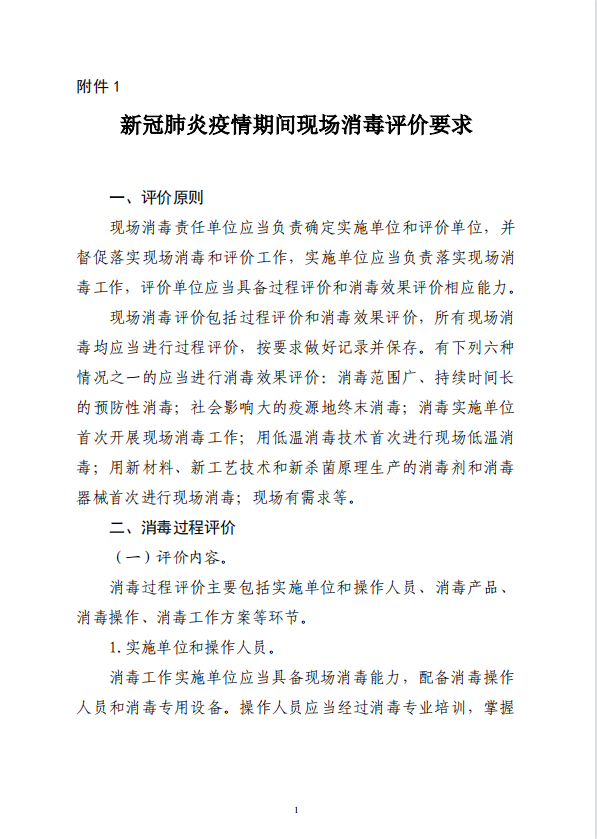疾病預(yù)防控制局發(fā)布 |新冠肺炎疫情期間現(xiàn)場(chǎng)消毒評(píng)價(jià)要求(圖2)