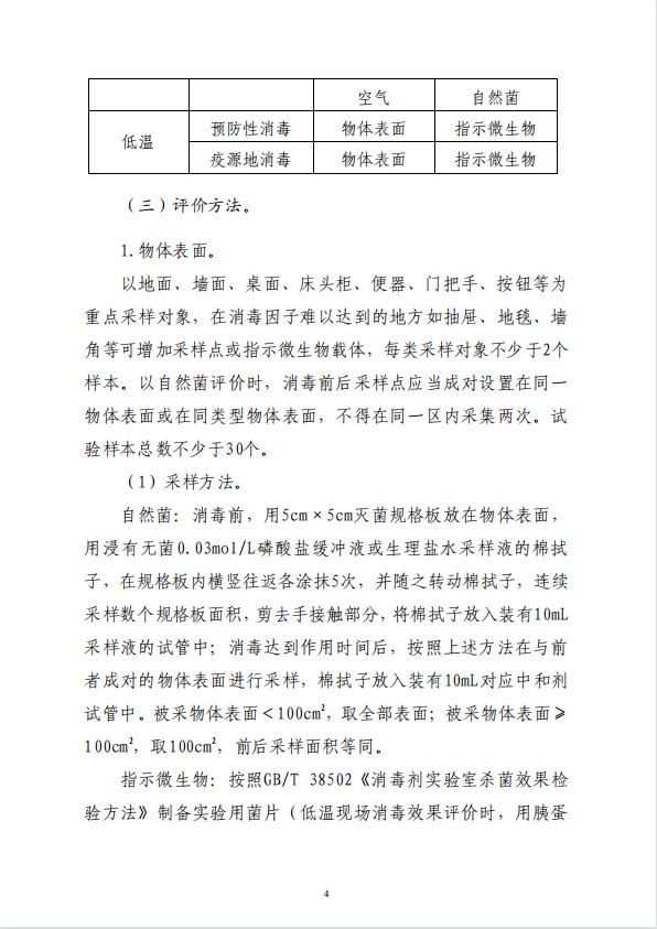 疾病預(yù)防控制局發(fā)布 |新冠肺炎疫情期間現(xiàn)場(chǎng)消毒評(píng)價(jià)要求(圖5)