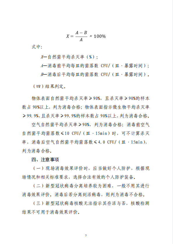 疾病預(yù)防控制局發(fā)布 |新冠肺炎疫情期間現(xiàn)場(chǎng)消毒評(píng)價(jià)要求(圖8)