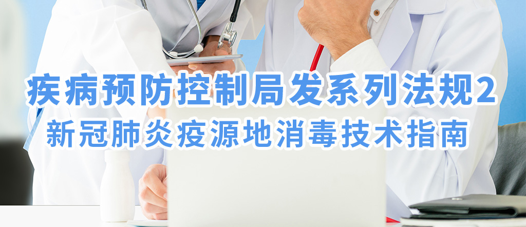 疾病預防控制局發(fā)系列法規(guī)2 | 新冠肺炎疫源地消毒技術指南(圖1)