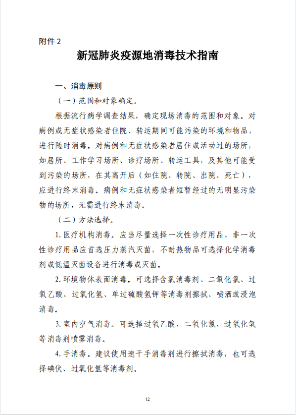 疾病預防控制局發(fā)系列法規(guī)2 | 新冠肺炎疫源地消毒技術指南(圖2)