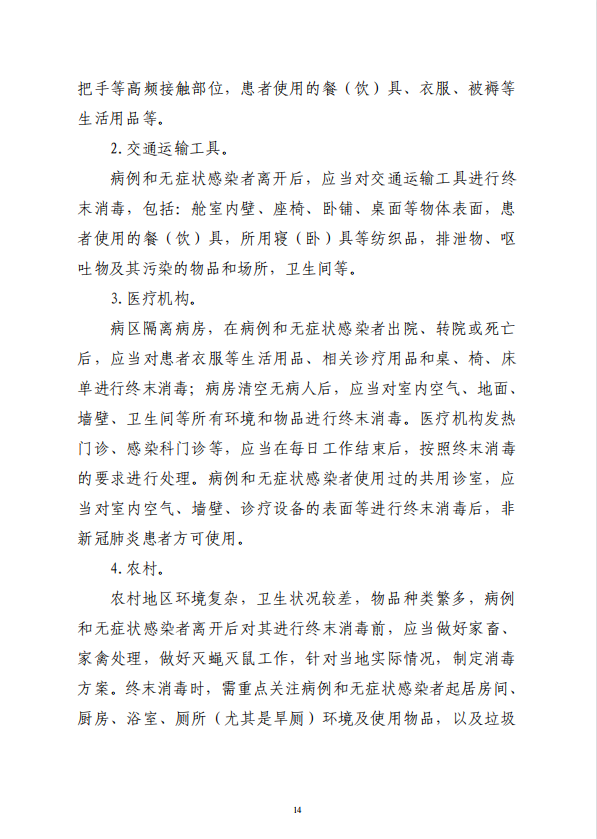 疾病預防控制局發(fā)系列法規(guī)2 | 新冠肺炎疫源地消毒技術指南(圖4)