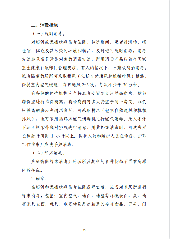 疾病預防控制局發(fā)系列法規(guī)2 | 新冠肺炎疫源地消毒技術指南(圖3)