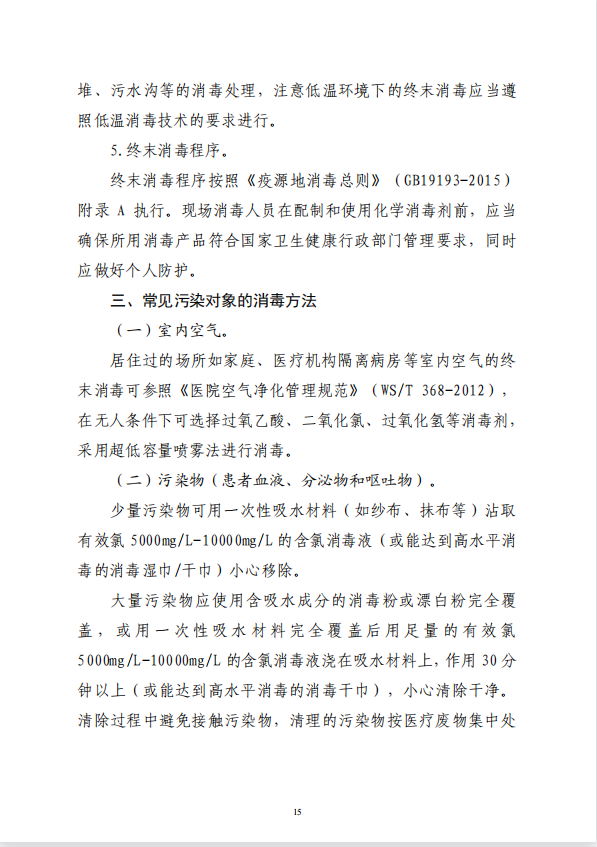 疾病預防控制局發(fā)系列法規(guī)2 | 新冠肺炎疫源地消毒技術指南(圖5)