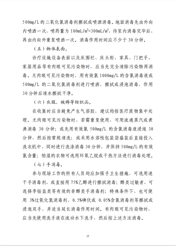 疾病預防控制局發(fā)系列法規(guī)2 | 新冠肺炎疫源地消毒技術指南(圖7)