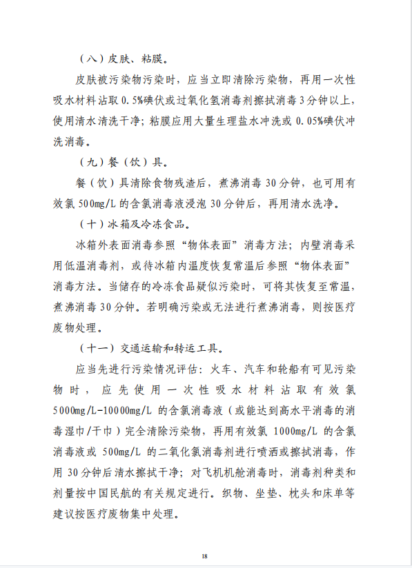 疾病預防控制局發(fā)系列法規(guī)2 | 新冠肺炎疫源地消毒技術指南(圖8)