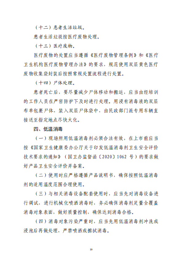 疾病預防控制局發(fā)系列法規(guī)2 | 新冠肺炎疫源地消毒技術指南(圖9)