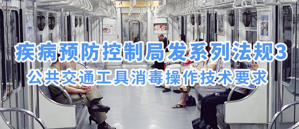 疾病預(yù)防控制局發(fā)系列法規(guī)3 | 公共交通工具消毒操作技術(shù)要求(圖1)