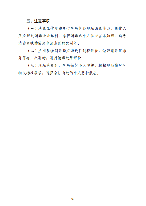 疾病預防控制局發(fā)系列法規(guī)2 | 新冠肺炎疫源地消毒技術指南(圖10)